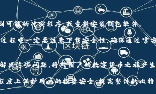 jiaotitle如何解决比特币钱包安装失败的问题：全面指南/jiaotitle
比特币钱包, 安装失败, 解决方案, 数字货币/guanjianci

比特币作为一种广受欢迎的数字货币，近年来吸引了越来越多的用户和投资者。随着比特币用户的不断增加，安装和使用比特币钱包的问题也逐渐显现。有些用户在安装比特币钱包时遇到了困难，导致钱包无法成功安装。为了帮助用户解决这一问题，本文将提供详细的解决方案、常见问题解答及其他相关信息，以帮助用户顺利安装比特币钱包。

如何选择合适的比特币钱包
在安装比特币钱包之前，首先要选择一个合适的钱包。市场上有多种类型的比特币钱包，包括在线钱包、桌面钱包、移动钱包和硬件钱包。在线钱包使用方便，但安全性相对较低；桌面钱包和移动钱包则能提供更高的安全性；而硬件钱包则是最安全的选择。用户可以根据自己的需求和使用习惯进行选择。

选定钱包后，用户应访问其官方网站，从官方网站下载钱包客户端，以避免遭遇恶意软件或钓鱼网站的问题。

安装比特币钱包的必要准备
在安装比特币钱包之前，用户需要准备一些必要的条件。首先，用户的设备需要运行最新版本的操作系统，并具备良好的网络连接。其次，确保设备上有足够的存储空间来安装钱包软件及其区块链数据。

此外，用户还需要创建一个强密码，以保护比特币钱包的安全。很多钱包软件都会要求用户设置强密码，用户应牢记这一密码，因为遗忘密码可能导致无法访问钱包内的数字资产。

比特币钱包安装过程中的常见问题及解决方案
在比特币钱包安装过程中，用户可能会遇到多种问题，如安装程序无法启动、下载速度缓慢、安装文件损坏等。下面列举出一些常见问题及其解决方案。

问题1：安装程序无法启动
如果安装程序无法启动，用户可以尝试以下解决方案：
首先，检查是否从官方网站下载了正确的安装文件。错误的文件可能会导致无法安装。其次，确保设备的安全软件没有阻止程序的启动。某些安全软件可能会误判比特币钱包软件为恶意程序并阻止其启动。用户需根据安全软件的设置，允许此程序运行。

用户也可以尝试以管理员权限运行安装文件。在Windows系统中，右键点击安装程序图标，选择“以管理员身份运行”，然后尝试再次进行安装。如果上述方法均无效，用户可尝试重新下载并运行安装程序。确保下载过程没有中断，以防下载文件变得不完整。

问题2：下载速度缓慢
当用户尝试下载比特币钱包时，可能会遇到速度缓慢的问题。造成这一问题的原因可能有多种：网络连接不稳定、服务器负载过重或使用VPN/代理等。

如果是网络连接问题，用户可尝试重新连接到网络，或者切换到更稳定的网络环境。如果下载的网址超负荷，用户可以选择稍后再试，或寻找其他下载镜像。同时，关闭不必要的应用程序和下载任务，也可以提升下载速度。

问题3：安装文件损坏
有些用户在安装比特币钱包时，可能会遇到安装文件损坏的提示。此类问题最常见于下载过程中出现中断或文件未完整下载的情况。

为解决此问题，用户应删除现有的安装文件，并重新从官方网站下载最新的安装程序。在下载完成后，再次尝试安装。此外，用户也可以检查下载文件的校验码，确保文件完整无误。

问题4：被防火墙阻拦
有时候，用户的防火墙或杀毒软件可能会阻止比特币钱包的安装。在这种情况下，用户可以尝试暂时禁用防火墙或杀毒软件，然后重新尝试安装。

在禁用防火墙和杀毒软件后，用户应确保安装来源可信，避免下载其他潜在恶意软件。安装完成后，用户可以选择启用防火墙和杀毒软件，并添加比特币钱包程序至白名单，以防止后续使用过程中被阻拦。

问题5：钱包不兼容设备
不同的比特币钱包可能对操作系统或硬件有特定要求。如果用户在安装过程中收到不兼容的提示，说明该钱包版本与当前设备不兼容。最常见的情况包括设备操作系统版本过低或处理器不满足要求。

解决方案是，用户需查看所下载钱包的系统需求，确保设备满足这些要求；如果操作系统版本过低，用户可能需要考虑更新系统或寻找兼容的旧版钱包。

问题6：闪退或崩溃
如果用户在安装完成后启动比特币钱包时出现闪退或崩溃，可能是因为电脑内存不足、软件冲突或安装过程出现错误。

用户可以尝试关闭其他不必要的程序，以释放内存资源，确保比特币钱包有足够运行空间。如果仍然闪退，用户可以考虑查看系统和应用的日志，以识别可能的冲突程序，或重新安装钱包软件。

总之，安装比特币钱包时遇到问题并不罕见，关键是用户要保持耐心，通过上述常见问题解决方案逐一排查，找到问题根源并解决它。此外，用户在整个过程中一定要注意下载安全性，确保通过官方渠道获取软件，这样可以最大程度地保护用户的数字资产。

总结
在了解了以上关于比特币钱包安装的常见问题和解决方案后，相信大多数用户都能够顺利安装比特币钱包。比特币的使用依然在逐步普及中，识别并解决这些问题，将对用户的数字货币之旅产生积极影响。如果在之后的使用过程中还遇到其他问题，建议及时查看官方支持论坛或用户社区，寻求更多帮助和建议。

此外，为了确保数字资产的安全，用户还需定期备份个人钱包及私钥，并保持对钱包安装程序的警觉性，确保其来自可信来源。这些预防措施将在很大程度上保护用户的投资安全，提高整体的比特币使用体验。