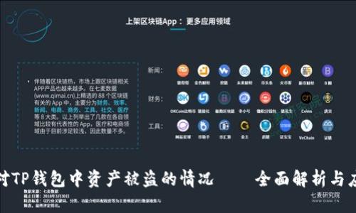 如何应对TP钱包中资产被盗的情况——全面解析与应对策略