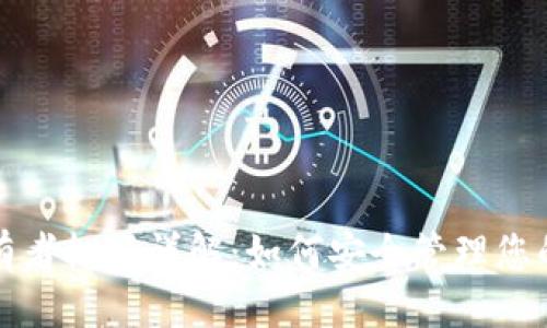 思考的
TP钱包拥有者权限详解：如何安全管理您的数字资产