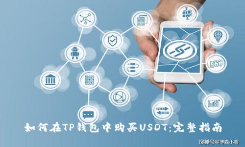 如何在TP钱包中购买USDT：完整指南