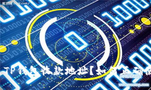 什么是TP钱包收款地址？如何正确使用它？