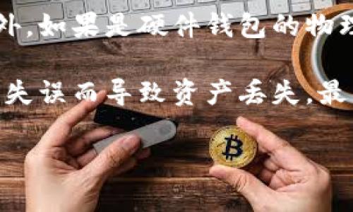   如何将狗狗币安全存放在冷钱包中 / 
 guanjianci 狗狗币, 冷钱包, 加密货币, 数字资产 /guanjianci 

随着加密货币的快速增长，越来越多的人开始意识到保护数字资产的重要性。狗狗币是一种备受欢迎的加密货币，因其社区文化及比较低的交易费用而受到众多投资者的青睐。但是，如何安全地存储狗狗币尤其是对于长线投资者来说，放冷钱包是一个有效的选择。本文将详细讨论狗狗币的冷钱包存储方法、相关的问题以及一些最佳实践。

什么是冷钱包？
冷钱包是指不与网络连接的加密货币钱包，它可以帮助用户安全地存储数字资产。与热钱包相比，冷钱包的安全性更高，因为它不易受到网络攻击和黑客入侵。冷钱包有多种形式，包括硬件钱包、纸钱包等。硬件钱包是一种专门设计的设备，可以存储用户的私钥，而纸钱包则是将私钥打印出来并存放在安全的地方。

狗狗币的冷钱包选择
选择一个适合的冷钱包对于存储狗狗币至关重要。市面上有很多硬件钱包支持狗狗币，例如Ledger Nano S、Trezor等。这些硬件钱包不仅支持狗狗币，还支持多种其他加密货币。用户应根据自己的需求选择合适的冷钱包。如果你有大额投资，建议选择市场上口碑较好的硬件钱包，这样能够提供更好的安全保障。

如何将狗狗币转入冷钱包？
转移狗狗币至冷钱包，主要步骤包括：购买硬件钱包、安装相关软件、生成钱包地址、进行狗狗币的转移等。首先，你需要从官方网站或认可的零售商处购买硬件钱包。在收到设备后，按照说明书进行安装和设置，通常需要下载官方客户端软件。例如，Ledger使用Ledger Live程序，你可以在PC或手机上使用该程序来管理和转移你的狗狗币。

设置完钱包后，生成一个狗狗币地址，这个地址是你用来接收狗狗币的地方。在软件界面中找到“接收”选项，系统会生成一个唯一的狗狗币地址。接下来在你当前的热钱包或交易所中，找到“提现”或“转移”选项，输入你刚刚生成的狗狗币地址，确认转账金额，然后确认交易。在区块链上，转账需要一些时间，直到交易确认完成，你的狗狗币就成功存入冷钱包中。

冷钱包的安全性和维护
即使是冷钱包，它们的安全性也依赖于是如何使用和存放的。用户在使用冷钱包时要确保不连接公共网络，避免点击可疑链接或下载不明软件。在生成和备份私钥时，请勿留存电子版，只应以书面方式记录私钥，并存放在一个安全的地方，例如保险箱。同时，很多硬件钱包会提示用户设置密码和恢复短语，强烈建议进行设置，以增加安全性。

常见问题解答

问题1：狗狗币冷钱包与热钱包有什么区别？
热钱包和冷钱包在存储方式和安全性上存在显著差异。热钱包是指会连接互联网的钱包，包括交易所账户和软件钱包等，通常方便快捷，适合频繁交易。然而，由于与互联网连接，热钱包更容易受到黑客攻击和病毒感染。因此，热钱包适合进行小额日常交易，而冷钱包则是建议用户采用的长期存储解决方案。

冷钱包不连接互联网，因此其安全性相对较高，信息被盗的风险大为降低。许多用户使用冷钱包进行长期的投资或大额资产存储。总之，热钱包和冷钱包各有优劣，用户可根据自己的需求灵活使用。

问题2：如何选择适合自己的冷钱包？
选择适合自己的冷钱包时，需要考虑几个关键因素。首先要检查硬件钱包的兼容性，确认它支持狗狗币及其它你参与投资的加密货币。其次，产品的安全性和认证情况也很重要，查阅产品的市场评论以及是否有多重身份验证功能。购买前建议查看硬件钱包的使用说明，了解其操作的简便性，这对初学者尤其重要。

另外，关注钱包的品牌和用户体验。常见的Ledger和Trezor这类有良好声誉的品牌通常会提供较高水平的服务及更新。此外，冷钱包许多情况下都提供开源代码，用户也可以从社区得到更多帮助。最后，不妨考虑价格和性能的结合，选择符合预算的同时能够满足需求的冷钱包。

问题3：冷钱包是否绝对安全？
虽然冷钱包提供了比热钱包更高的安全性，但它们也不是绝对安全的。若用户不当操作，例如在设置过程中泄露了私钥或将其保存在不安全的地方，可能导致资产的丧失。此外，冷钱包设备本身亦可能出现物理损坏或丢失，因此在使用过程中一定要谨慎对待。

为了最大限度地提高冷钱包的保护，定期备份私钥及恢复短语，并确保这些信息存放在安全的地方。同时，用户可以考虑将数字资产分散存储到多个冷钱包中，降低单一设备被攻破的风险。最重要的是，在进行任何交易时，请增强警惕，确保资金安全。通过这些方法，可以进一步提高存储资产的安全水平。

问题4：狗狗币冷钱包存储的费用？
狗狗币的存储费用主要来自于购买冷钱包硬件或使用相应的服务费用。硬件钱包的价格一般从50到200美元不等，依据品牌、功能和性能不同而有所区别。此外，购买后使用时可能会产生一些交易费用，例如在用热钱包进行转移时所需的网络费用。根据网络拥堵情况，手续费相对浮动，通常在几美分到几美元之间。

除了这些费用外，还需考虑维护和运维成本，尤其是在需要定期更新硬件或软件时。在选择冷钱包时，可以综合考虑这些费用，确保存储方案的整体性价比高，能够满足个人需求。最后，用户可以在购买之前做一些市场调查，寻找优惠和折扣，进一步降低购买成本。

问题5：转移狗狗币至冷钱包后，如何验证存储成功？
在将狗狗币转移至冷钱包后，用户需要确认交易是否成功。可以通过使用相关区块链浏览器，如Dogecoin Block Explorer，输入钱包地址，检查最近的交易记录。如果看到你的转账记录，且状态为“已确认”，那么说明你的狗狗币已成功存储到冷钱包中。总之，建议在进行任何交易时都使用区块链浏览器来验证交易状态，确保资产安全。

但需注意的是，冷钱包中的资金并不在区块链上，而是在于钱包控制的私钥，因此失去私钥即代表失去资产。如果在存储狗狗币时确保记录好私钥和恢复短语，时刻保管好，确保只向拥有反对白名单资产地址的可信赖方进行转移，避免误操作或失去资产。

问题6：冷钱包存储的狗狗币丢失如何补救？
如果用户遭遇冷钱包丢失的情况，首先需要看是否有备份。大多数硬件钱包会提供为用户生成恢复短语的选项，只要有此短语，用户几乎可以重新找回最初的资产。此外，如果是硬件钱包的物理丢失，通过其支持的软件通常会有相应的帮助指引，支持用户使用备份恢复资产。

在一开始使用冷钱包时，一定要定期备份每次的私钥，并妥善存放好。此外，用户应仔细阅读冷钱包的使用说明，充分理解如何恢复钱包和安全操作，确保不会因为操作失误而导致资产丢失。最后，建议用户在存储过程中密切关注硬件钱包与密码的安全性，确保能够在需要时顺利找回资产。

总之，冷钱包是保护狗狗币等数字资产安全存储的重要方式之一。理解操作过程及安全要点，可以帮助用户有效地管理加密货币，从而降低资产风险。