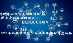   比特币钱包公司哪个好？