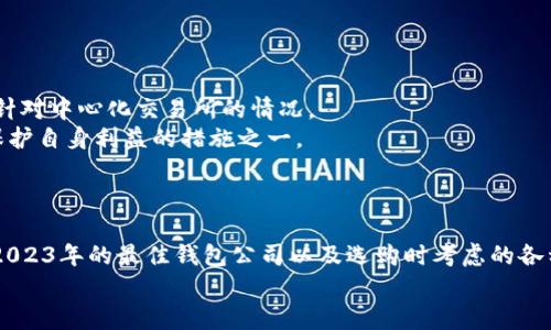   比特币钱包公司哪个好？2023年最佳选择与比较指南 / 

 guanjianci 比特币钱包, 比特币存储, 加密货币安全, 钱包公司比较 /guanjianci 

引言
在数字货币市场中，比特币作为一种最知名的加密货币，其钱包的选择至关重要。随着比特币的普及，越来越多的用户开始关注如何安全、高效地存储和管理自己的比特币资产。因此，选择一个好的比特币钱包公司是每个用户必须面对的重要课题。本文将深入探讨2023年最佳比特币钱包公司，帮助用户做出明智的选择。

一、比特币钱包的类型
在选择比特币钱包公司之前，首先需要了解比特币钱包的几种主要类型，这将帮助用户根据自身需求选择合适的钱包。
1. 热钱包（在线钱包）：热钱包通常是通过互联网连接的，便于用户随时随地存取比特币。常见的热钱包公司有Coinbase、Blockchain.info等。这类钱包的优点在于使用方便，但相对而言，安全性较低，容易受到黑客攻击。
2. 冷钱包（离线钱包）：冷钱包则是将用户的比特币存储在与互联网不连通的设备上，如USB驱动器或硬件钱包（如Ledger或Trezor）。冷钱包的安全性较高，适合长期存储比特币，但操作相对复杂，不适合频繁交易的用户。
3. 移动钱包：手机应用程序钱包，方便用户在移动设备上管理比特币。如Exodus和Mycelium等。虽然移动钱包便于在日常生活中使用，但其安全性与热钱包类似，用户需谨慎选择。
4. 桌面钱包：安装在个人电脑上的钱包软件，安全性相对较高，但如果电脑受到病毒或者恶意软件攻击，风险也会增加。常见的桌面钱包有Electrum等。

二、2023年最佳比特币钱包公司一览
根据安全性、便利性、用户评价等各方面的考虑，我们综合评估了几家比特币钱包公司，并进行了排序。
1. **Coinbase**：Coinbase 是全球最大的加密货币交易所之一，提供可靠的热钱包服务。支持美元等法定货币的存取，适合新手用户。其用户界面友好，支持多种货币，并提供保险来保障客户资产的安全。
2. **Ledger**：Ledger 是知名的硬件钱包制造商，旗下的 Ledger Nano S 和 Ledger Nano X 备受用户推崇。安全性高，仅支持比特币和其他加密货币冷存储。适合有安全需求且长期持有比特币的用户。
3. **Trezor**：另一家知名的硬件钱包公司，其设备灵活易用，提供丰富的功能。支持多种货币，拥有强大的安全机制和开源代码，受用户信任。
4. **Exodus**：Exodus 是一个功能全面的移动钱包，用户界面美观且易于操作。它同时支持多种加密货币，用户可以在应用内进行兑换，非常适合寻求便利的用户。
5. **Electrum**：针对比特币的桌面钱包，具有较高的安全性，适合技术用户。其轻便模式让用户可以快速连接到网络，高效管理比特币。

三、选择比特币钱包时需考虑的因素
在选择比特币钱包公司时，用户应根据以下因素进行综合考虑：
1. **安全性**：钱包的安全性是选择的首要考虑因素，包括是否支持双重身份验证（2FA）、私钥的存储方式等。
2. **易用性**：用户界面是否友好，操作是否简便，特别是针对新手用户，易用性显得尤为重要。
3. **支持币种**：是否支持多种加密货币，用户需要根据自身持有的加密资产进行选择。
4. **费用**：使用该钱包时的手续费、提现费用等，影响用户的使用体验。
5. **客户支持**：是否提供及时的客服支持，对于新手用户来说，这一因素可以减少遇到问题时的困扰。

四、常见问题解答

1. 比特币钱包的私钥重要吗？如何保护私钥？
比特币钱包中的私钥是用户获取和管理比特币的唯一凭证，是极为重要的安全信息。失去私钥，相当于失去比特币，可以说私钥是加密资产的“钥匙”。因此，保护私钥可以从以下几个方面入手：
1. **私钥备份**：确保每个私钥都有备份，使用安全的存储方式，如打印出来并存放在安全的地方，或使用加密的云存储。
2. **使用硬件钱包**：硬件钱包如Ledger和Trezor专门用于存储私钥，相较于其他钱包，提供了更高的安全性。
3. **定期更新安全措施**：保持设备的安全，定期更改与钱包账户相关的密码，开启双重身份验证，这些措施都能有效提升安全性。
4. **谨防钓鱼攻击**：由于大量的钓鱼攻击未经过授权访问用户的私钥，保持对可疑链接的警觉至关重要，确保通过正规渠道访问钱包服务。

2. 加密货币钱包是否受到法规监管？
加密货币钱包的法规监管状况因国家和地区而异。不同国家对加密货币及其钱包的法律框架有所不同。以下是一些重要的点：
1. **美国**：美国对加密货币交易所和钱包实施较为严格的监管。币安、Coinbase等知名钱包均需遵循反洗钱（AML）和客户尽职调查（KYC）等规定。
2. **欧盟**：在欧盟地区，许多国家也对加密货币和钱包实施监管。如在某些国家，钱包服务提供商需获得金融监管机构的许可。
3. **其他国家**：一些发展中国家可能尚无明确的法规，对比特币钱包的监管相对宽松，但可能存在风险，用户在选择时应谨慎。
了解所在国家和地区的法律框架和政策，有助于用户更好地保护自身权益，防止政策风险。

3. 比特币钱包如何处理丢失私钥的情况？
如果丢失了比特币钱包的私钥，用户将失去对其比特币的所有权，恢复的可能性几乎为零。这也是用户在使用比特币钱包时需要特别注意的一点。
1. **备份**：用户在创建钱包时应务必进行私钥的备份，并确保备份的安全与可访问。
2. **助记词**：许多钱包在创建时会生成助记词，通过这些助记词可以恢复钱包。用户要妥善保管这组助记词，以便在需要时进行恢复。
3. **地址公共性**：比特币钱包地址是公开的，即使不能访问钱包，用户依然可以通过区块链浏览器查看到自己的地址和交易情况，但所有权一旦丢失，无法找回。
综上，用户应在使用比特币钱包时加强对私钥和助记词的重视，保持良好的备份习惯。

4. 如何选择适合自己的比特币钱包？
选择合适的比特币钱包时，应考虑自身的需求、技术水平及使用场景。以下为选择建议：
1. **新手用户**：如果你是首次接触比特币，建议选择用户界面友好的热钱包或移动钱包，如Coinbase或Exodus。它们提供简单的用户体验，降低了新手上手的难度。
2. **频繁交易的用户**：若需频繁交易，热钱包提供了便捷的存取体验，但需注意安全。选择可靠的热钱包公司，并保持良好的安全习惯。
3. **长期持有投资者**：若只是将比特币视为长期投资，建议使用冷钱包如Ledger或Trezor，确保币安全存储。
4. **技术用户**：如果对技术有一定把握，选择桌面钱包如Electrum可以提供更高级的功能和安全性。
当用户根据自身实际需求作出评估后，选择合适的钱包将对其加密货币管理与投资带来极大便利。

5. 比特币钱包可以在多个设备上使用吗？
比特币钱包是否可以在多个设备上使用，主要取决于所选择的钱包类型和其具体功能。
1. **热钱包**：一般来说，热钱包可以在多个设备上使用，用户可以在手机、平板和电脑上访问同一个账户，只需登录账户即可。
2. **冷钱包**：冷钱包如硬件钱包通常和特定设备绑定，除非通过助记词或恢复短语进行恢复，不然无法在其他设备使用。
3. **助记词恢复**：少数钱包类型支持通过助记词在不同设备上恢复钱包，用户需妥善保存助记词，确保多设备使用的数据安全。
总体来说，选择适合多设备访问的钱包，将增大用户的灵活性和便利性，也要保持操作过程中的安全意识。

6. 比特币钱包公司是否对丢失币种负责？
比特币钱包公司对用户丢失币种的责任通常有限，具体情况取决于用户在使用时的操作及公司的条款。以下是一些关键点：
1. **用户责任**：大多数情况下，用户负责安全地管理私钥、助记词等信息。如果因用户失误导致币种丢失，钱包公司通常不负任何责任。
2. **保险条款**：部分优秀的钱包公司或交易所如Coinbase提供用户资产的保险保障，在特定情况下可能会赔偿部分损失，但这一般是针对中心化交易所的情况。
3. **服务条款**：在使用任何钱包或交易所之前，用户需仔细阅读相关服务条款，了解其责任与权益。对于资产的丢失，提前做好了解是保护自身利益的措施之一。
总结而言，用户在使用比特币钱包时，须尽量提高安全意识，保护好自己的私钥，不要将安全事情推给钱包公司，增加自身风险管理能力。

结语
选择适合的比特币钱包公司不仅关乎资产的安全性，也影响用户对加密货币的整体体验。在本文中，我们详细探讨了比特币钱包的类型、2023年的最佳钱包公司以及选购时考虑的各种因素。希望能帮助用户在复杂的加密货币市场中做出更明智的决策。
要实现安全投资，用户还需不断学习和提升自身的知识水平，关注市场动态与钱包产品的更新，确保自己在加密领域的竞争力。