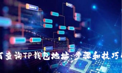 如何查询TP钱包地址：步骤和技巧解析