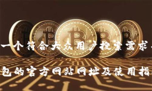 根据您的请求，以下是一个符合大众用户搜索需求并、关键词及详细内容。

TP钱包：如何找到TP钱包的官方网站网址及使用指南