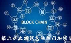  2023年能上以太坊钱包的热