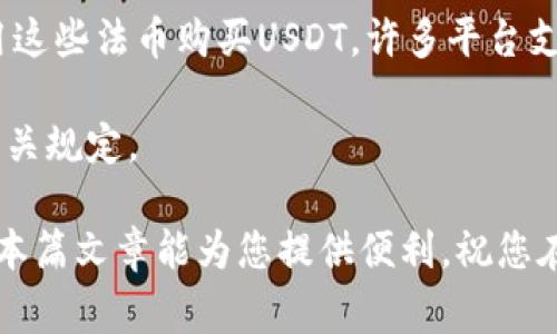 如何直接用USDT充值到他人的钱包：步骤指南与常见问题解答

USDT, 充值, 钱包, 加密货币/guanjianci

随着加密货币的普及，越来越多的人开始关注数字资产的转账和充值方法。在众多的数字货币中，USDT（Tether）因其与美元1:1的锚定关系而备受欢迎。许多人会询问如何直接将USDT充值到他人的钱包中。本文将针对这一主题，详细介绍操作方式、相关知识以及可能面临的问题。

一、USDT的基础知识

USDT是一种稳定币，它的价值由美元支持，因此在波动大的加密货币市场中提供了一种相对稳定的选择。USDT可以在多个交易平台和钱包中进行交易和存储，包括以太坊（ERC-20）、波场（TRC-20）和Omni链等多种版本。在进行USDT充值之前，用户需确保对其基础知识有一定了解，以避免不必要的损失。

二、USDT充值的步骤

要将USDT充值到他人钱包，你需要遵循以下几个步骤：

strong步骤1：选择合适的钱包/strongbr /在决定向他人钱包充值之前，确保双方都使用支持USDT的数字钱包。常见的钱包包括Trust Wallet、MetaMask、Huobi Wallet等。

strong步骤2：获取接收方钱包地址/strongbr /接收方需要提供他们的USDT钱包地址，通常是一个由字母和数字组成的字符串。注意确保地址的准确性，以免造成资金损失。

strong步骤3：登录自己的钱包账号/strongbr /使用你的手机或电脑登录你的数字钱包，并确保你的钱包中有足够的USDT余额。

strong步骤4：进行转账操作/strongbr /在钱包首页找到转账或发送功能，输入接收方的钱包地址和转账金额。在确认所有信息无误后，进行转账。

strong步骤5：确认交易状态/strongbr /成功提交转账后，你可以在交易记录中查看，确认资金是否已成功到达对方钱包。通常情况下，交易会在几分钟内处理完成，但具体时间会因区块链的繁忙程度而异。

三、USDT充值时的注意事项

在充值他人钱包之前，注意以下几点：

strong1. 确认钱包地址/strongbr /钱包地址是数字资产转账最重要的依据，任何错别字或不必要的字符都会导致资金丢失。确保仔细核对接收方提供的钱包地址。

strong2. 选择正确的链/strongbr /USDT存在于多个区块链上，因此在转账时，一定要选择正确的链（如ERC-20、TRC-20等），否则将无法确保资金到达。

strong3. 注意交易费用/strongbr /在进行USDT转账时，钱包会收取一定的交易费用。确保在转账前已了解该费用，并留有足够余额支付。

strong4. 充分了解转账条款/strongbr /不同平台和钱包可能会有不同的转账规则和处理时间，使用之前最好做好功课。

四、USDT充值的常见问题

在进行USDT充值的过程中，用户常常会面临一些疑问，以下是可能遇到的六个相关问题，并进行详细解答：

1. USDT充值需要多长时间才能完成？

USDT充值时间主要受区块链网络的影响。一般情况下，通过Ethereum网络进行的USDT转账需要几分钟到数小时不等，具体时间取决于网络流量以及矿工的确认速度。对于TRC-20链，通常转账速度会更快，可能在几分钟内完成。

在网络繁忙时，转账可能会被延迟。此外，用户可以选择支付更高的交易费用来加速转账的确认过程，并快速完成充值。他们应该保持耐心，特别是在大规模交易活动期间。

2. 如何安全地存储USDT？

为了安全地存储USDT，用户可以选择使用冷钱包或硬件钱包，这些设备不与互联网连接，能有效防止黑客攻击和网络盗窃。常见的安全钱包包括Ledger和Trezor等。

另外，用户应定期备份自己的钱包，并确保相关密码和私钥的安全。使用复杂的密码和启用双重认证也可以大大提高数字资产的安全性。此外，应避免在公共网络和不安全的设备上进行交易和查看钱包信息。

3. 错误地发送USDT到错误的钱包会怎样？

如果用户不小心将USDT发送到错误的钱包地址，这笔交易通常是不可逆的，意味着资金可能永远无法找回。区块链技术的特点使得确认的交易在网络中是最终的，无法再进行修改。

用户可以尝试联系接收方（如果该地址是可控的），并希望他们能够确认并归还相关资金。但是，对于许多时候，尤其是在公开地址或错误的地址上转账，资金将无法找回。因此，在转账前应该特别谨慎。

4. USDT充值时如何避免诈骗？

用户在进行USDT充值时，应特别警惕诈骗行为。首先，不要轻信陌生人或社交媒体上的信息，确保只和信任的人进行交易。在转账前，最好通过语音或视频通话确认对方身份。

其次，使用具有良好声誉的平台和安全钱包进行交易，确保提供的服务和网址是官方的。避免点击不安全的链接或下载不明文件。定期检查账户交易记录，确保账户安全，及时发现任何异常行为，做到早发现、早处理。

5. USDT的市场趋势和未来展望如何？

USDT作为一种稳定币，其价值主要与美元挂钩，因此对于希望规避市场波动的投资者而言，USDT是一个理想的选择。随着加密货币市场逐渐成熟，USDT在全球范围内的接受度也在上升。

未来，随着区块链技术的不断发展，USDT可能会成为更多金融服务的基础货币。同时，其在支付、转账等环节的应用也会越来越广泛，增强加密市场的流动性。此外，USDT的透明度和合规性在未来也将是一个重要的关注点，以确保其持久的市场地位。

6. 支付USDT充值的方式有哪些？

用户可以通过多种方式为钱包充值USDT。常见的方式包括在加密货币交易平台上购买USDT，用户需要先将法币（如美元）存入平台，再用这些法币购买USDT。许多平台支持多种支付方式，包括银行转账、信用卡和支付平台等。

此外，用户还可以通过P2P交易直接从其他用户那里购买USDT。在不同的平台上，交易方式和手续费可能会有所不同，因此需事先了解相关规定。

总之，USDT的充值过程并不复杂，但用户在进行转账和充值时一定要细心谨慎，确保每一步骤都正确无误，以保障自己的资产安全。希望本篇文章能为您提供便利，祝您在数字资产的世界中一切顺利。