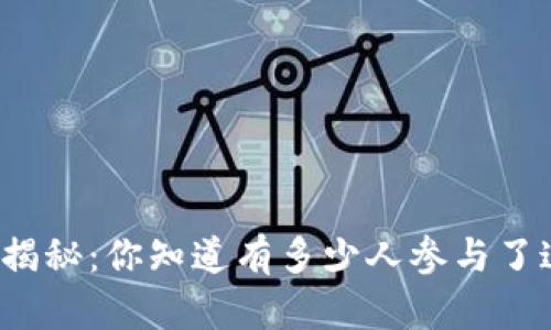 全球比特币钱包数量揭秘：你知道有多少人参与了这场数字货币革命吗？