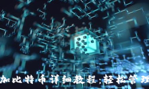   
小狐狸钱包添加比特币详细教程：轻松管理你的数字资产