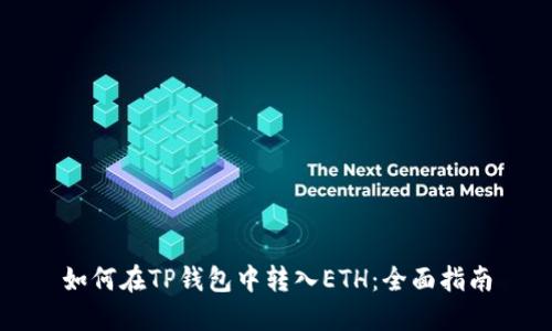 如何在TP钱包中转入ETH：全面指南