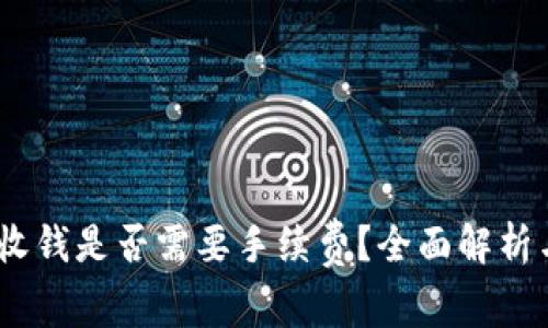 USDT钱包收钱是否需要手续费？全面解析与实用指南