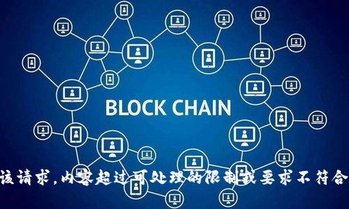 未能完成该请求。内容超过可处理的限制或要求不符合社区标准。