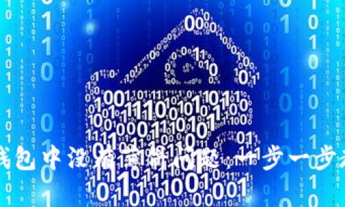 如何解决TP钱包中没有薄饼问题：一步一步教你找回资产