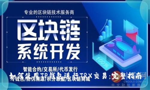 如何使用TP钱包进行TRX交易：完整指南