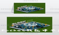 如何解决TokenPocket钱包中不