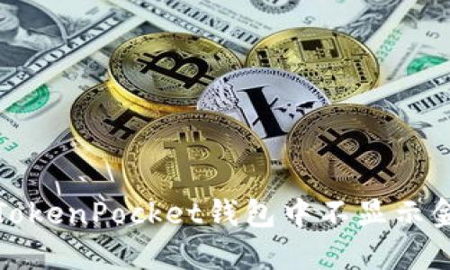 如何解决TokenPocket钱包中不显示金额的问题