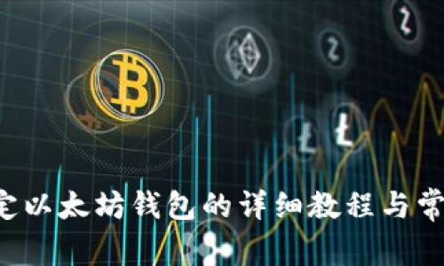 ICE冰币绑定以太坊钱包的详细教程与常见问题解答