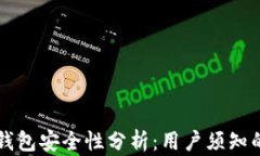 比特币轻钱包安全性分析：用户须知的关键要素