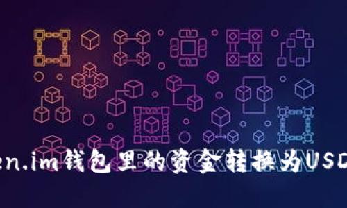 如何将Token.im钱包里的资金转换为USDT：详细指南