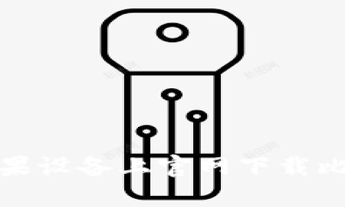 如何在苹果设备上官网下载比特币钱包
