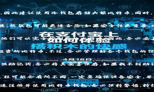   如何快速注册比特币钱包：一步一步的指南 / 
 guanjianci 比特币钱包, 注册比特币钱包, 快速注册, 加密货币钱包 /guanjianci 

在当今数字经济的时代，比特币逐渐成为一种受欢迎的投资和交易方式。无论你是初学者还是有经验的投资者，拥有一个比特币钱包都是必要的。比特币钱包为你提供了一个安全的环境，用来存储和管理你的比特币资产。今天，我们将详细探讨如何快速注册比特币钱包的过程，并介绍相关的安全措施和注意事项。

什么是比特币钱包？
比特币钱包是一种数字工具，它可以用来存储、发送和接收比特币。它并不存储比特币本身，而是保存与比特币相关的私钥和公钥。这些密钥用于签名交易，确保资金的安全和完整。

比特币钱包主要有两种类型：热钱包和冷钱包。热钱包是指在线钱包，由于其便捷性而广受欢迎，但相应的安全风险也会更高；冷钱包则是离线存储，比起在线钱包，它的安全性更高，适合长期存储大型资金。

为什么需要比特币钱包？
在没有钱包的情况下，你将无法拥有或使用比特币。比特币钱包为用户提供了一个安全的环境，让你能够方便地管理你的数字资产。使用比特币钱包的主要优点包括：
ul
    listrong安全性：/strong比特币钱包可以帮助你避免被黑客攻击的风险，特别是冷钱包，它提供更高的安全性。/li
    listrong隐私保护：/strong使用比特币交易时，你的身份和交易金额不容易被追踪，保护你的个人隐私。/li
    listrong易于使用：/strong大多数比特币钱包都采用用户友好的界面，方便任何水平的用户使用。/li
/ul

如何快速注册比特币钱包？
下面是注册比特币钱包的步骤，可以帮助您快速上手：

h41. 选择合适的钱包类型/h4
首先，您需要选择一个适合您的比特币钱包。请根据您的需要来选择，可以是热钱包（如手机钱包或桌面钱包）或冷钱包（如硬件钱包）。

h42. 访问钱包提供商的网站/h4
选择一个知名且受信任的比特币钱包提供商的网站。例如，Blockchain.com, Coinbase, 或 Binance 都提供比特币钱包服务。在浏览器中输入其网址，确保其网站是安全的（以“https”开头）。

h43. 注册账户/h4
按照提供商的指引进行注册。通常需要填写电子邮件地址、创建密码，并遵循必要的身份验证步骤。务必确保您使用的密码是复杂和唯一的，以增强安全性。

h44. 验证账户/h4
许多钱包提供商将发送一封验证邮件至您的电子邮件地址。打开邮件并点击其中的验证链接，以激活您的比特币钱包账户。

h45. 设置钱包安全设置/h4
建议开启双重认证等安全措施。这可以通过手机应用程序（如Google Authenticator）来进行，这样即使有人获取了您的密码，他们也无法轻易访问您的钱包。

h46. 存入比特币/h4
注册完成后，您可以通过交易所或其他平台购买比特币，并将其转入您的钱包。获取您的钱包地址，并提供给交易对方即可。

常见问题解答（FAQ）

1. 比特币钱包安全吗？
比特币钱包的安全性取决于多种因素，包括选择的钱包类型、使用的安全措施和用户的行为。对于在线钱包，黑客攻击的风险相对较高，因此建议使用冷钱包存储大额比特币。同时，开启双重认证和定期备份钱包也是提高安全性的有效方法。

2. 如何选择适合我的比特币钱包？
选择比特币钱包时，您需要考虑一些关键因素，例如钱包的类型、使用方便性、安全性、费用以及是否支持其他加密货币。如果您偏好便捷，热钱包可能更适合您；如果安全性更重要，冷钱包是更好的选择。适量的研究和比较可以帮助您找到最适合您的钱包。

3. 比特币钱包的私钥是什么？
私钥是比特币钱包中最重要的信息，它是您能够访问和控制您比特币的唯一凭证。私钥就像是银行的密码，如果有人获得了您的私钥，他们可以完全控制您的比特币。因此，务必妥善存储私钥，并避免将其分享给任何人。

4. 我可以同时使用多个比特币钱包吗？
当然可以，许多用户同时使用多个比特币钱包来管理不同的资产。您可以在热钱包中存放日常交易的比特币，而在冷钱包中存放长期投资的比特币。不过，务必管理好各个钱包的信息，确保其安全性。

5. 如何恢复丢失的比特币钱包？
如果您的比特币钱包丢失，虽然您可能无法恢复钱包本身，但可以通过备份的助记词或私钥恢复钱包。在注册比特币钱包时，通常会提供助记词，务必将其妥善保存。如果找不到助记词，追回比特币的可能性几乎为零，所以恢复比特币钱包的最佳方式就是确保备份所有重要信息。

6. 我可以把比特币钱包转移到另一台设备上吗？
通常情况下，您可以将比特币钱包的应用程序安装到另一台设备上，并通过输入您的帐户信息来登录。不过，对于冷钱包或硬件钱包，过程可能会有所不同。一定要确保设备安全，并按照服务提供商的指导进行操作，以确保无缝转移。

总结而言，注册比特币钱包是一个相对简单的过程，但需要认真考虑安全和隐私保护问题。通过本指南中的步骤，可以有效地帮助您快速注册并使用比特币钱包。务必保持警惕，持续关注加密货币领域的最新安全动态，以保障您的数字资产安全。