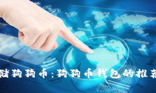 如何安全存储狗狗币：狗狗币钱包的推荐与使用指南