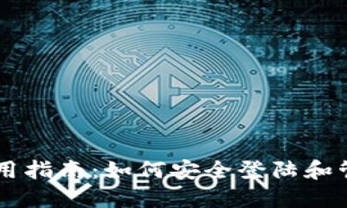 比特币钱包使用指南：如何安全登陆和管理你的比特币