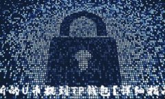 如何将欧易交易所的U币提