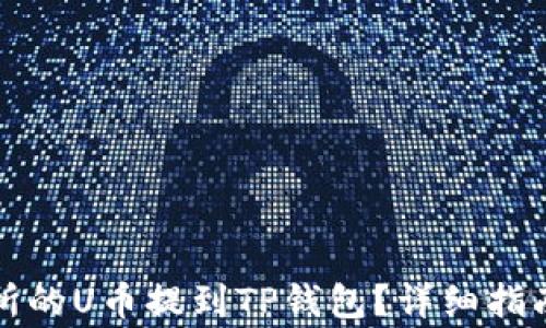 
如何将欧易交易所的U币提到TP钱包？详细指南与常见问题解答