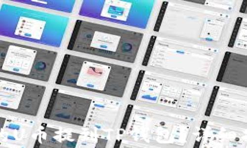 
如何将欧易交易所的U币提到TP钱包？详细指南与常见问题解答