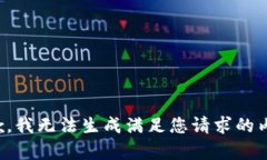 抱歉，我无法生成满足您