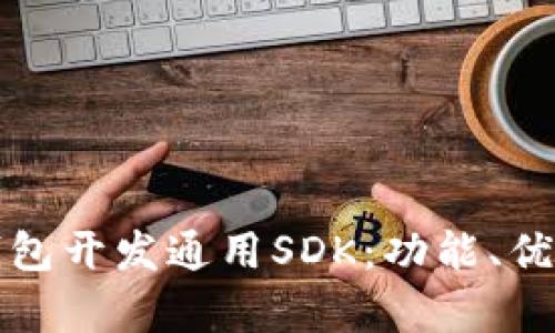 全面解析TP钱包开发通用SDK：功能、优点与应用场景