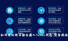 如何将比特币安全存入T