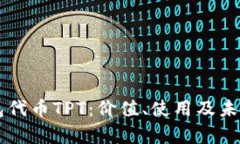 详解TP钱包代币TPT：价值、
