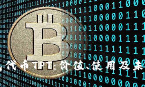 详解TP钱包代币TPT：价值、使用及未来发展分析