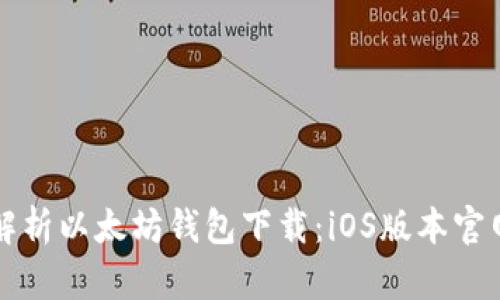 全面解析以太坊钱包下载：iOS版本官网指南