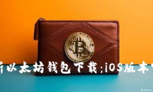全面解析以太坊钱包下载：iOS版本官网指南