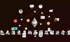 TP钱包无法交易的原因及解