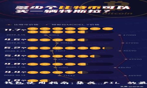 TokenPocket 钱包使用指南：集成 FIL 的最佳实践与技巧