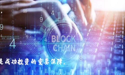   如何找回在TP钱包中忘记的投资项目？全面指南与技巧 / 

 guanjianci TP钱包, 投资项目, 钱包管理, 数字资产 /guanjianci 

在数字资产投资日益普及的今天，TP钱包作为一款热门的加密货币钱包，被越来越多的用户所青睐。但在使用的过程中，用户常常会面临一个问题：忘记自己在TP钱包中投资了哪些项目。因为加密货币的种类繁多，投资的频繁可能导致用户产生混淆。本文将为您提供一个全面的指南，帮助您找回在TP钱包中忘记的投资项目，以及一些有效的管理技巧。

一、了解TP钱包的功能与特点

TP钱包是一款功能强大的数字货币钱包，支持多种主流的区块链资产。它具有去中心化、安全性高、支持多种币种、便捷的交易体验等优点。TP钱包还支持DApp（去中心化应用），用户可以直接在钱包中进行项目投资和参与各种活动。

TP钱包的界面友好，适合新手和老手用户。用户在投资过程中，可能会忘记一些信息，尤其是在频繁进行买卖和投资的情况下。因此，掌握合理的投资记录和钱包管理方式非常重要。

二、如何查看TP钱包中的投资项目

当您想要找回在TP钱包中投资的项目时，可以按照以下步骤进行查看：

1. **登录TP钱包**：打开TP钱包应用程序，输入您的钱包密码进行登录。

2. **查看资产**：进入主界面，选择“资产”选项，此时您可以看到您的总资产和各币种的资产状况。

3. **查看交易记录**：点击“交易记录”选项，您可以查看所有的交易历史，包括您购买的项目、转账、出售等。通过时间和金额的过滤，可以更快地找到您需要的信息。

4. **DApp历史记录**：如果您通过DApp进行了投资，可以在DApp页面查看具体的操作记录。每个DApp都有交易记录，您可以寻找您访问过的投资项目。

三、如何管理投资项目的记录

对于数字资产投资来说，管理好自己的投资项目记录是非常重要的。以下是一些实用的管理建议：

1. **定期记录投资情况**：建议用户定期（例如每周或每月）记录自己投资的项目、金额和时间，这样可以避免遗忘。同时，也便于后期进行投资分析。

2. **使用电子表格**：用电子表格（如Excel、Google Sheets等）记录投资项目，方便随时查阅和更新。确保包含项目名称、投资金额、入手时间、当前价格、收益情况等信息。

3. **利用投资管理工具**：市场上有专门的投资管理工具，可以帮助用户追踪各大交易所及钱包的投资情况。例如，有些应用程序可以与TP钱包结合，提供实时的行情更新与提醒。

4. **设置提醒功能**：可以使用手机的提醒功能或投资管理工具中的提醒功能，设置价格警报，以便及时关注投资项目的动态。这样不仅可以避免遗忘，也能抓住投资机会。

四、如何防止未来再次遗忘投资项目

为了避免再次遗忘投资项目，用户可以采取如下措施：

1. **教育和培训**：了解基本的加密货币知识和投资策略，可以帮助您更加清晰地了解自己的投资项目。参加线上的研讨会、培训课程或观看相关视频可以增强您的投资意识。

2. **建立投资组合**：根据自己的投资偏好和风险承受能力，建立合理的投资组合。可以对各项投资进行分类，设定不同的投资比重，以便于管理和跟踪。

3. **积极参与社区讨论**：加入相关项目的社区或社交媒体群组，能够获得关于项目的第一手信息，了解项目的最新动态和发展路线。同时，您也可以与其他投资者进行交流，分享经验，互相提醒。

五、常见问题解答

1. TP钱包如何保证资产的安全性？

TP钱包采用多种安全措施来保护用户的数字资产，包括：

1. **私钥控制**：TP钱包为用户提供了私钥的管理权，私钥存储在用户的设备上，而非中心化服务器，确保用户对资产完全控制。

2. **多重签名**：TP钱包支持多重签名功能，允许用户设定多把钥匙来控制一笔交易，增强安全性。

3. **生物识别技术**：部分设备支持指纹识别、人脸识别等生物识别技术，为钱包增添了一层安全保护。

4. **定期更新**：TP钱包会定期进行安全性更新，修复潜在漏洞，确保用户的数字资产安全。

2. 如果忘记了TP钱包的密码，该如何找回？

在忘记TP钱包密码的情况下，用户可以通过以下方式进行找回：

1. **助记词恢复**：在创建TP钱包时，用户会生成一组助记词。这组助记词是恢复钱包的唯一依据。可以尝试使用助记词在钱包应用中进行恢复。

2. **重置密码**：若您有设置密码提示问题，可以通过回答提示问题进行绕过。但需要注意的是，并非所有钱包都有此功能，需提前确认。

3. **联系客服**：如果无法自行解决，建议联系TP钱包客服，提供必要的身份验证，他们可能会协助您捡回钱包访问权限。

3. 如何知道哪些项目是值得投资的？

投资的风险很大，因此需谨慎选择项目。您可以通过以下几方面来评估项目的价值：

1. **项目背景**：研究项目的白皮书、团队背景和发展历史，了解其目的、技术实现、市场需求等信息。

2. **社区与媒体关注**：观察项目的社区活跃度、社交媒体上的讨论、媒体报道，了解市场对项目的反应。

3. **技术实力**：分析项目的技术基础，查看其是否具备解决实际问题的能力，及其技术是否具有较高的可行性和创新性。

4. **市场趋势**：了解整体市场的趋势和需求，研究项目是否能在未来的市场中占据一席之地。

4. TP钱包可以支持哪些数字资产？

TP钱包支持多种主流数字资产，包括但不限于：

1. **以太坊及其ERC20代币**：TP钱包可存储以太坊和各种ERC20标准的代币。

2. **比特币**：作为市场首个数字货币，比特币的一些衍生品和代币在TP钱包中也受支持。

3. **哈希证明公链**：支持多种基于哈希证明机制的公链代币。

4. **稳定币**：包括各种稳定币（如USDT、USDC等），这些稳定币在交易和投资中都有着广泛的应用。

5. 发生资产丢失该怎么办？

如果您发现TP钱包中的资产丢失，您可以按照以下步骤进行处理：

1. **检查交易记录**：首先查看历史交易记录，确认是否为误操作或忘记了某笔转账。

2. **确认是否被盗**：确保没有被恶意软件或钓鱼链接影响，检查您的设备和密码是否安全。

3. **联系客服**：若确认资产确实被盗或丢失，尽快联系TP钱包的客服进行反馈，他们可能会提供相关的帮助和补救措施。

4. **保持警惕**：今后要增强安全意识，使用强密码，定期更改密码，加开启二次认证等安全措施。

6. 投资哪些项目更容易盈利？

虽然没有绝对的投资安全，但选择一些比较稳定、发展成熟的项目相对更容易盈利：

1. **市场领先者**：如比特币、以太坊等市场领先的数字货币，由于其用户基础和市场认可度高，所以相对比较稳妥。

2. **应用场景明显的项目**：一些具有明确定义的目标和应用场景的项目，例如去中心化金融（DeFi）和NFT相关项目，市场需求不断增加，盈利潜力较大。

3. **团队素质高的项目**：有很多项目团队来自大型互联网企业，经验和背景较强，这样的项目相对稳定，其发展方向比较明确。

4. **受授权的项目**：受法律及监管机构授权的项目通常会得到更多的支持，从而更具投资价值。

以上是关于如何找回在TP钱包中忘记的投资项目的全面指南和技巧，希望对大家有所帮助。无论您是新手还是老手，良好的资产管理习惯和安全意识都是成功投资的重要保障。