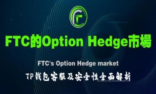 TP钱包客服及安全性全面解析