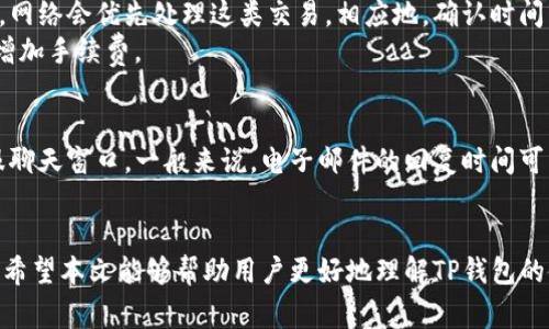    TP钱包使用指南：是否需要预存？深入解析  / 

 guanjianci  TP钱包, 钱包预存, 数字货币存储, 钱包安全  /guanjianci 

在数字货币迅速发展的背景下，越来越多的人开始关注各种加密货币钱包，TP钱包就是其中一个热门选择。TP钱包（Trust Wallet）是一款流行的去中心化数字货币钱包，拥有支持多种加密货币的功能，同时提供简单易用、安全性高的用户体验。但在使用TP钱包之前，用户常常会遇到一个问题：是否需要在TP钱包中预存资产才能使用？本文将对此进行详细分析和解答。

什么是TP钱包？
TP钱包是一款专为数字货币用户设计的移动应用，它支持多种区块链资产的存储和管理，包括以太坊（ETH）、比特币（BTC）及其衍生代币等。TP钱包的最大特点是去中心化，用户可以完全掌控自己的私钥，确保数字资产的安全。TP钱包可在Android和iOS平台上下载，适合不同类型的用户使用。

TP钱包的基本功能
TP钱包不仅仅是一个存储数字资产的地方，它还提供了多种基本功能，包括：
ul
li多币种支持：支持各类主流数字货币和基于以太坊的ERC-20代币，方便用户进行资产管理。/li
li去中心化交易：内置去中心化交易所（DEX），用户可以直接在钱包内进行交易，而无需通过中心化平台。/li
liNFT支持：用户可以在TP钱包中存储和管理自己的NFT（非同质化代币），并参与相关的买卖和拍卖。/li
li安全性：TP钱包采用用户控制私钥的方式，确保用户的资产安全，不会因平台问题而丧失资金。/li
/ul

TP钱包是否需要预存？
对于许多初次接触TP钱包的用户来说，是否需要预存是一个关心的问题。实际上，TP钱包本身不要求用户在使用前预存一定数量的数字货币。用户可以在下载并安装TP钱包后，直接创建一个新钱包，生成自己的私钥和助记词，开始使用。
不过，值得注意的是，如果用户想要进行交易、支付或使用某些应用，那么在钱包中确实需要存有一定数量的数字货币作为手续费。例如，在以太坊网络上进行交易时，用户需要预存ETH来支付网络交易费用（Gas费）。因此，虽然TP钱包本身不强制预存，但在实际操作中，考虑到手续费的需求，预存一定的数字资产是非常必要的。

如何在TP钱包中充值？
为了在TP钱包中进行数字资产管理，用户需要对自己的钱包进行充值。充值的方式有多种，以下是一些常见的方法：
ul
li从其他钱包转账：如果用户在其他钱包（如交易平台或其他个人钱包中）持有数字资产，可以直接将其转账至TP钱包。只需获取自己的TP钱包地址，并在其他钱包进行转账即可。/li
li通过交易平台购买：用户也可以通过数字货币交易所（如币安、火币等）直接购买数字货币，并将其提到TP钱包中。选择合适的交易对，完成交易后，提取至自身的TP钱包。/li
li接收转账：如果用户有朋友或家人可以向其转账，也可以通过这种方式获得数字资产。需要注意的是，确保接收方的地址无误，以免造成资产损失。/li
/ul

TP钱包的安全性
数字货币的安全性一直以来都是用户关注的重点，TP钱包在这方面表现优异。TP钱包采用了去中心化的方式，用户完全拥有自己的私钥，该密钥不会存储在任何服务器上。这样的设计避免了数据泄露的风险，也减少了被黑客攻击的可能。
此外，TP钱包还提供了多重安全措施，包括密码保护和生物识别认证，确保只有授权用户才能访问钱包和进行交易。为了提高安全性，用户还应定期备份私钥和助记词，以防设备丢失或损坏。

常见问题解答
在使用TP钱包的过程中，用户可能会遇到一些疑问和困惑。以下是6个常见问题的详细解答：

1. TP钱包支持哪些数字货币？
TP钱包支持广泛的数字货币，包括但不限于比特币（BTC）、以太坊（ETH）、瑞波币（XRP）、莱特币（LTC）及多种ERC-20代币。用户可以通过TP钱包在同一平台管理多种类型的数字资产，方便进行交换和投资。这一特性特别适合多样化投资的用户，能够节省大量时间和精力。
TP钱包不断更新，支持更多的币种和技术标准。要查看TP钱包支持的完整币种列表，用户可以访问其官方网站或在手机应用中查看相关信息。用户在选择币种时，应确保所投资的币种在钱包中是可用的。同时，TP钱包也为用户提供了实时行情查询服务，方便用户进行市场分析。

2. TP钱包的手续费是怎么样的？
在使用TP钱包进行交易时，用户可能需要支付一定的手续费。手续费主要由两个部分构成：交易所需网络手续费和TP钱包的服务费。网络手续费因网络拥堵程度和交易的复杂性而变化，比如进行以太坊交易和比特币交易的手续费就可能有所不同。对于网络手续费，用户无法控制，因为这是由相应区块链网络的机制决定的。
在进行交易时，TP钱包会自动计算并推荐适当的手续费为用户选择，用户可以根据自己的需求选择快速或普通交易。在某些情况下，用户还可自行调整手续费，例如愿意支付更高的手续费以便更快地完成交易。

3. 如何确保TP钱包的安全性？
安全是使用TP钱包的首要考虑因素。为了确保安全，用户可以采取以下几项措施：
ul
li定期备份私钥和助记词：把私钥和助记词保存在安全的地方，避免丢失或泄露。/li
li启用双重认证：如果TP钱包支持此功能，务必启用双重认证，为钱包添加额外的保护层。/li
li定期更新应用程序：确保使用最新版本的TP钱包，以获取最新的安全补丁和功能。/li
li谨慎点击链接：避免通过陌生链接访问钱包，以防钓鱼攻击。/li
/ul
总之，用户应结合自身情况采取适当的安全措施，以尽可能降低风险。记住，保管好自己的私钥，是保护数字资产的最终保障。

4. TP钱包是否可以恢复？
是的，TP钱包支持恢复功能。如果用户的手机丢失或应用被删除，可以通过输入助记词或恢复.Private Key来恢复钱包。钱包的恢复过程较为简单，只需在TP钱包的初始化页面选择「恢复钱包」，然后输入助记词或私钥，便可重建钱包及其资产。
然而，恢复的前提是用户必须妥善保管自己的助记词或私钥。遗失助记词将导致无法恢复钱包，因此建议用户在安全的地方妥善保存这些信息。为了提升安全性，用户可以把助记词分散保存在不同的位置，以避免同时丢失。

5. 使用TP钱包进行交易需要多长时间？
TP钱包的交易速度与网络拥堵程度及选择的手续费类别密切相关。在正常情况下，交易的确认时间通常在几分钟到十几分钟不等。如果选择较高手续费进行交易，网络会优先处理这类交易，相应地，确认时间则会缩短。而如果选择了低手续费或网络拥堵，交易确认时间可能延长到几个小时。
在进行交易时，用户可以查看网络的实时状态，以决定选择合适的手续费等级，从而控制交易的速度。如果希望更快完成交易，建议在网络较为畅通时交易并适当增加手续费。

6. 如何联系我们的客服？
TP钱包为用户提供了多种联系方式，以便处理用户在使用过程中遇到的问题或疑虑。用户可以在官方网站找到客服联系方式，包括电子邮件、社交媒体及在线客服聊天窗口。一般来说，电子邮件的回复时间可能较长，而在线客服则更为便捷，可以实时解决用户的问题。
在联系客服时，用户应该准备好相关信息以便客服能更快地理解问题。例如，描述详细的情况、附上截图或交易记录等信息，有助于客服更好地协助用户解决问题。

总之，TP钱包是一个方便、安全的数字资产管理工具，用户在使用前无需强制预存，但在进行交易时，确保账户中有足够的数字资产进行手续费支出是至关重要的。希望本文能够帮助用户更好地理解TP钱包的使用和功能，从而在数字货币投资和管理中更加得心应手。