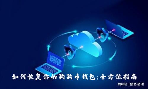 如何恢复你的狗狗币钱包：全方位指南