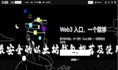 全球最安全的以太坊钱包