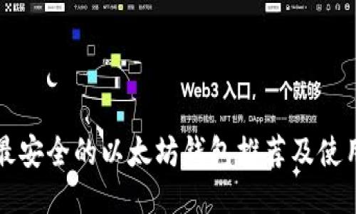 全球最安全的以太坊钱包推荐及使用指南