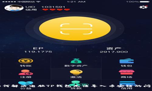 如何解决电脑TP钱包无法导入币安链的问题