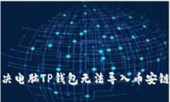 如何解决电脑TP钱包无法导