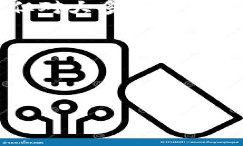 biao ti如何解决比特币电子钱包打不开的问题？/biao ti
比特币, 电子钱包, 打不开, 解决方案/guanjianci

随着比特币和其他加密货币的迅速发展，越来越多的人开始接触和使用电子钱包来存储和管理他们的数字资产。然而，在使用这些钱包时，有时会遇到“比特币电子钱包打不开”的问题，这不仅让用户感到困惑，也可能导致资金损失。在本文中，我们将深入探讨可能导致这一问题的原因，并提供详细的解决方案。我们还将解答一些常见问题，以确保用户能更好地理解和使用比特币电子钱包。

一、比特币电子钱包打不开的常见原因

比特币电子钱包无法打开的原因可能多种多样，以下是一些最常见的原因。

1. **软件问题**：电子钱包软件本身可能出现了故障，导致无法正常启动。这可能是因为软件版本过旧，或是应用程序文件损坏。

2. **网络连接问题**：有些电子钱包需要持续连接互联网。如果您的网络连接不稳定，可能会导致钱包无法打开或加载。

3. **设备存储问题**：如果您的设备存储空间不足，可能也会出现无法打开钱包的问题。尤其是在移动设备上，应用的数据和缓存会占用较大的存储空间。

4. **安全软件干扰**：某些防火墙或杀毒软件可能将电子钱包视为潜在威胁，因此阻止其正常运行。此类软件的设置可能需要调整。

5. **账号问题**：如果您的电子钱包账户因异常活动被锁定或者被黑客入侵，也可能导致您无法访问钱包中的资金。登录凭证或私钥丢失也会使您无法访问您的钱包。

二、解决比特币电子钱包打不开的方法

对于每一种可能导致电子钱包无法打开的原因，我们都可以采取有效的措施进行解决。

1. **更新或重装钱包软件**：首先，检查您使用的电子钱包版本是否是最新的。如有更新，请及时升级到最新版本。如果已是最新版，可以考虑卸载并重新安装钱包软件，确保所有文件完整无损。

2. **检查网络连接**：确保您的设备连接到了一个好的网络。可以尝试切换到其他网络，建议使用Wi-Fi而非移动数据。此外，也可以在设置中重置网络设置，确保没有其他问题。

3. **清理设备存储**：检查您的设备存储空间，确保有足够的空间供电子钱包应用使用。删除不必要的应用程序和文件，以释放存储空间。如果使用的是手机，可以尝试使用系统自带的清理工具。

4. **查看安全软件设置**：如果您安装了防火墙或杀毒软件，可以尝试将其临时禁用，看看能否打开电子钱包。如果可以，那么您需要在该软件内添加电子钱包为信任的应用，确保它不会再阻止钱包的正常运行。

5. **寻求支持**：如果上述方法均无效，建议联系电子钱包的客服支持，说明具体情况，并提供必要的信息，以便他们能够更有效地为您解决问题。

三、比特币电子钱包打不开可能导致的影响

比特币电子钱包打不开不仅仅是一个技术问题，可能会带来一系列的影响，尤其是在财务方面。

1. **无法进行交易**：如果您无法访问您的电子钱包，将无法进行任何交易，包括发送或接收比特币。这可能会导致错失重要的买卖时机。

2. **资金安全风险**：长时间无法进入钱包，可能让用户对资金的安全性产生疑虑。尽管区块链技术本身是安全的，但如果账户信息被盗或钱包被黑客入侵，可能导致资金损失。

3. **金钱损失**：在加密货币市场波动剧烈的情况下，无法及时操作可能会导致投资损失。许多投资者会在价格波动时频繁进行交易，错过机会会直接影响投资收益。

4. **心理压力**：比特币的价值波动很大，无法访问钱包的焦虑感可能会给用户带来心理压力，影响他们的日常生活和心理健康。

5. **信任度下降**：如果用户频繁遇到问题，可能会对该电子钱包的安全性和可靠性产生质疑，影响他们未来的使用决策。

四、如何选择合适的比特币电子钱包

在面对比特币电子钱包的使用时，选择合适的钱包非常重要。一个稳定、安全的钱包可以大大减少遇到“打不开”问题的概率。

1. **钱包类型**：比特币电子钱包主要分为热钱包和冷钱包。热钱包通常指在线钱包，方便快捷；而冷钱包则是离线存储的方式，安全性更高。根据你的使用习惯选择合适的类型。

2. **用户评价**：研究其他用户的评价和反馈，选择那些口碑良好的钱包。浏览在线论坛或社区，找出哪些钱包有良好的用户体验。

3. **安全性**：确保所选择的钱包密码设置合理，并支持两步验证等额外安全措施。同时，避免使用公用Wi-Fi网络访问你的钱包。

4. **备份功能**：一个优秀的钱包应该提供备份功能，确保在设备丢失或损坏时可以找回你的资产。

5. **多币种支持**：如果你计划投资其他数字资产，可以选择支持多种加密货币的钱包，以方便管理不同的资产。

五、使用比特币电子钱包的注意事项

在使用比特币电子钱包的过程中，用户应保持警惕并遵循一些最佳实践，以减少遇到技术问题的可能性。

1. **定期更新**：保持钱包软件的更新，及时安装新的软件版本，以确保拥有最新的功能和安全性。

2. **使用强密码**：设置一个复杂而独特的密码，不要轻易共享，并定期更换密码，以保证账户的安全。

3. **定期备份**：在使用钱包前后均进行备份，确保在设备丢失或者发生故障时能够恢复资产。

4. **安全防护**：安装并启用防病毒软件，以保护设备不受黑客和恶意软件的威胁。

5. **保持警惕**：时刻关注你的交易和账户活动，若发现任何异常活动应立即采取措施锁定账户，联系钱包客服进行处理。

六、常见问题解答

1. 比特币电子钱包打不开，我该如何确认是软件问题还是网络问题？

首先，确认您的网络连接是否正常。尝试访问其他应用程序或网页以确定网络是否稳定。如果网络正常，那么可能是钱包软件本身出现了问题。在这种情况下，检查软件更新并尝试卸载重装。此外，查看是否其他用户也遇到类似问题，可能是钱包服务器的问题。

2. 如果我忘记了电子钱包的密码，该怎么办？

大多数比特币电子钱包提供密码重置功能。您通常需要提供电子邮件地址或回答安全问题。如果您无法恢复密码并且没有备份恢复种子短语，您可能会永远无法访问您的钱包。因此，确保在创建钱包时记录好这些信息，以防止未来出现此类问题。

3. 电子钱包被盗的情况下，我该如何保护我的资金？

如果您的钱包被盗，首先，确保立即锁定您的账户，并尝试联系钱包提供商以获取帮助。随后，考虑将您的资产转移到一个更安全的钱包，并更改所有相关帐号的密码，增强安全性。此外，应考虑使用冷存储（如硬件钱包）来保护未来的投资，以防止在线攻击。

4. 我可以在哪些设备上使用比特币电子钱包？

比特币电子钱包通常可以在各种设备上使用，包括桌面电脑、笔记本电脑、和移动设备（如智能手机和平板电脑）。很多主流钱包都会提供跨平台的支持，您可以在不同设备上同步您的钱包。但是，确保在安全的网络环境下使用，以避免安全风险。

5. 为什么选择冷钱包而非热钱包？

冷钱包相对于热钱包来说，安全性更高，因为它并不直接连接到互联网。冷钱包非常适合长期存储加密货币，尤其是用户不打算随时交易。尽管冷钱包的不便之处在于需要手动转移资产，但对大多数长期持有者而言，这是值得的安全保障。

6. 如何提高比特币电子钱包的安全性？

提高钱包安全性的方法包括使用强密码，启用双重验证，定期备份钱包数据，使用冷存储，和确保软件及时更新。同时，要对与钱包相关的所有设备进行安全扫描，确保不被恶意软件攻击。

以上是关于比特币电子钱包打不开的深入分析与解决方案，希望能够帮助到受困扰的用户，使他们能够顺利管理自己的数字资产。