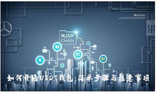 如何开通USDT钱包：简单步骤与注意事项